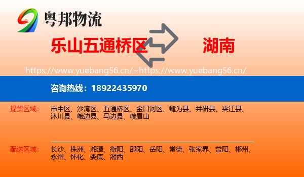 乐山五通桥区到湖南物流