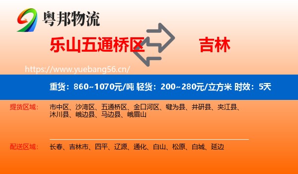 乐山五通桥区到吉林物流专线名片