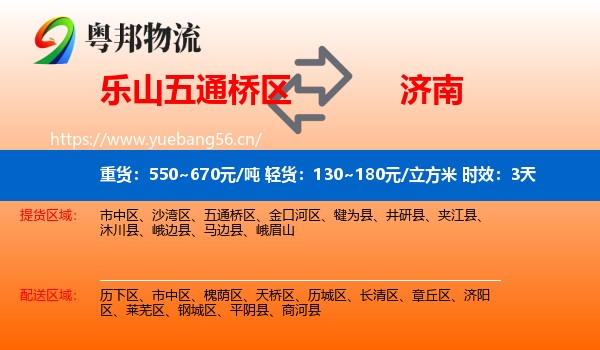 乐山五通桥区到济南物流专线名片