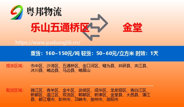 乐山五通桥区到金堂县物流专线名片