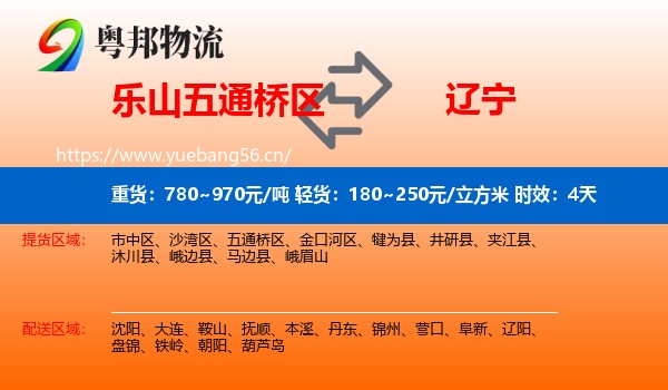 乐山五通桥区到辽宁物流专线名片