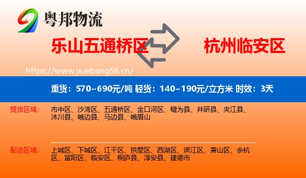 乐山五通桥区到临安区物流专线名片