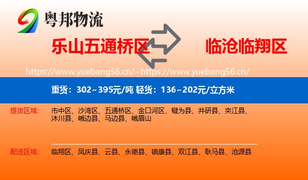 乐山五通桥区到临翔区物流