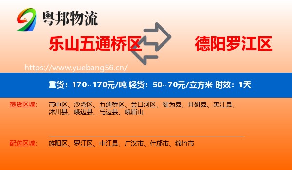 乐山五通桥区到罗江区物流专线名片