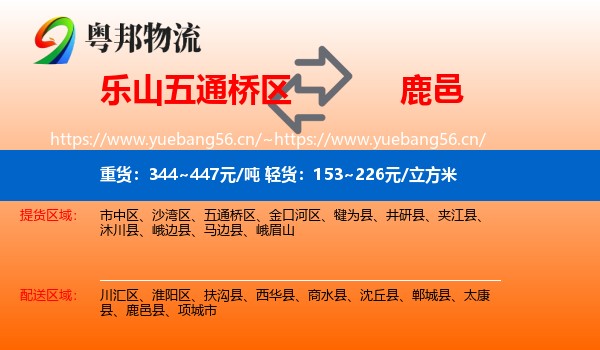 乐山五通桥区到鹿邑县物流