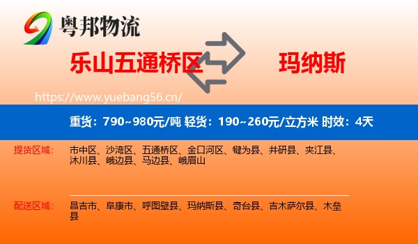 乐山五通桥区到玛纳斯县物流专线名片