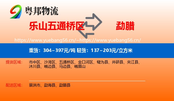 乐山五通桥区到勐腊县物流