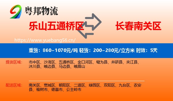 乐山五通桥区到南关区物流专线名片