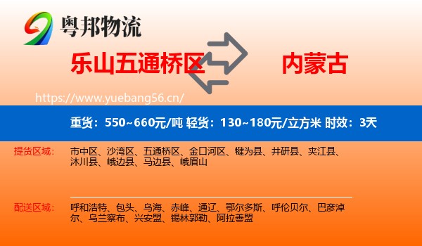 乐山五通桥区到内蒙古物流专线名片