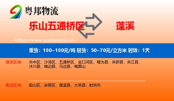 乐山五通桥区到蓬溪县物流专线名片