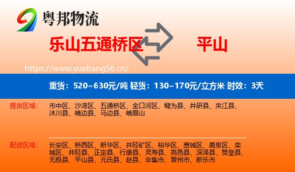 乐山五通桥区到平山县物流专线名片