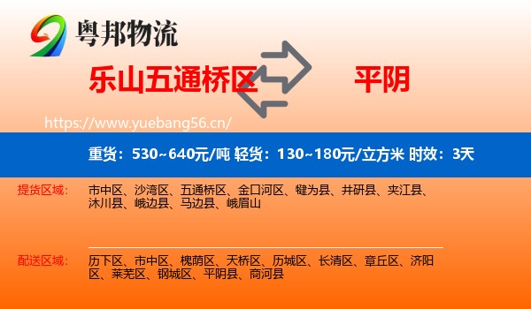 乐山五通桥区到平阴县物流专线名片