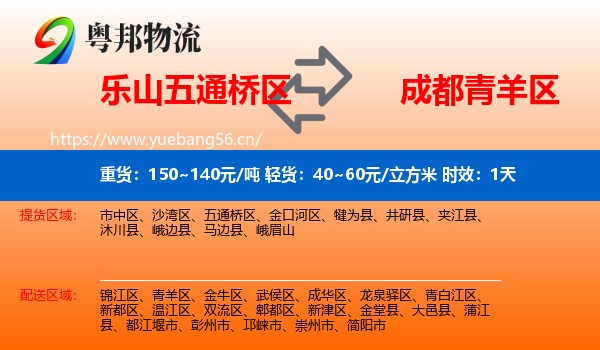 乐山五通桥区到青羊区物流专线名片