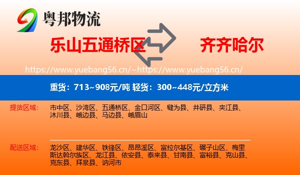 乐山五通桥区到齐齐哈尔物流