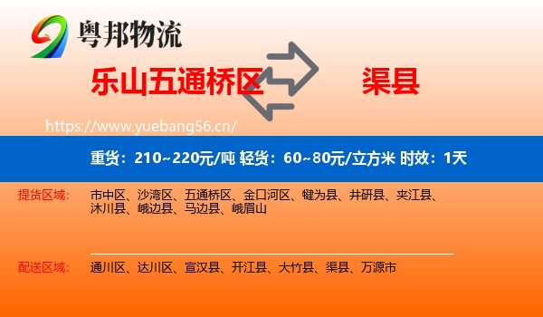 乐山五通桥区到渠县物流 乐山五通桥区到渠县物流专线名片