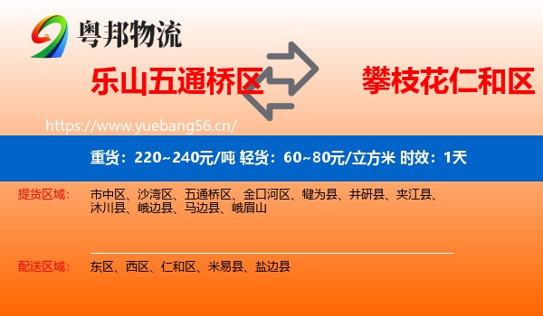 乐山五通桥区到仁和区物流专线名片