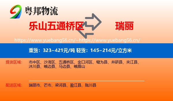 乐山五通桥区到瑞丽市物流