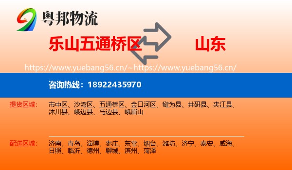 乐山五通桥区到山东物流
