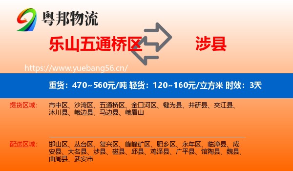 乐山五通桥区到涉县物流专线名片