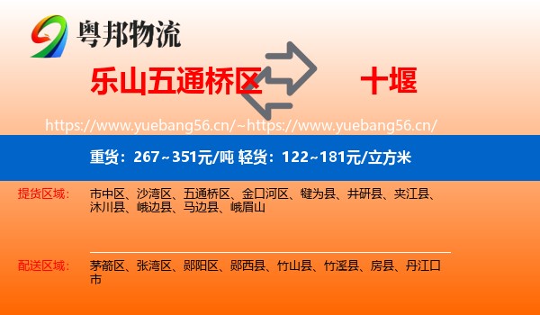乐山五通桥区到十堰物流