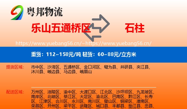 乐山五通桥区到石柱县物流