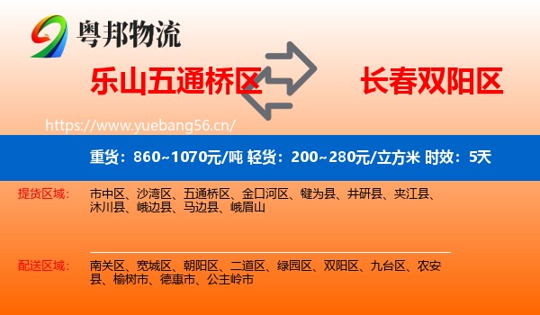 乐山五通桥区到双阳区物流专线名片