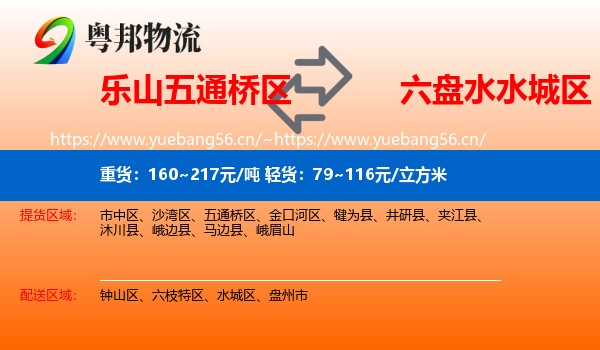 乐山五通桥区到水城区物流