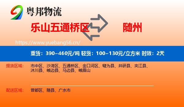 乐山五通桥区到随州物流专线名片