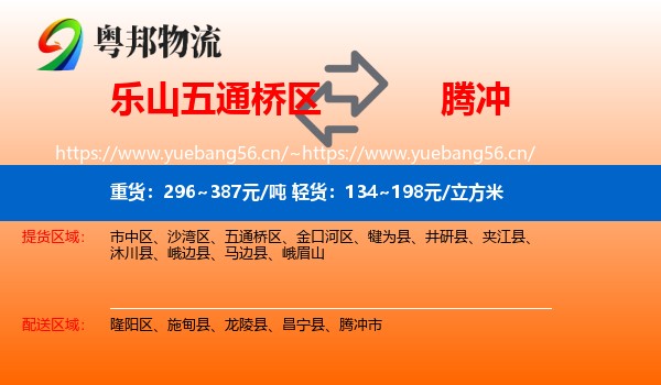 乐山五通桥区到腾冲市物流