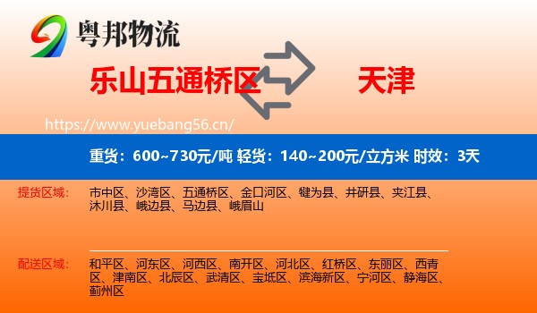 乐山五通桥区到天津物流专线名片