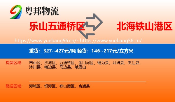 乐山五通桥区到铁山港区物流