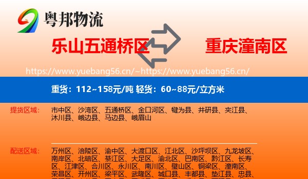 乐山五通桥区到潼南区物流
