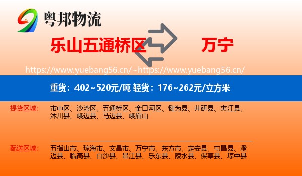 乐山五通桥区到万宁市物流