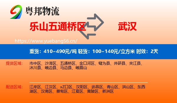 乐山五通桥区到武汉物流专线名片