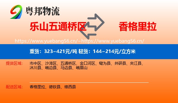 乐山五通桥区到香格里拉物流