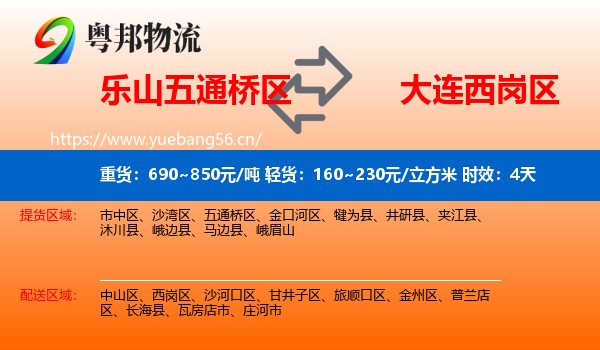 乐山五通桥区到西岗区物流 乐山五通桥区到西岗区物流专线名片