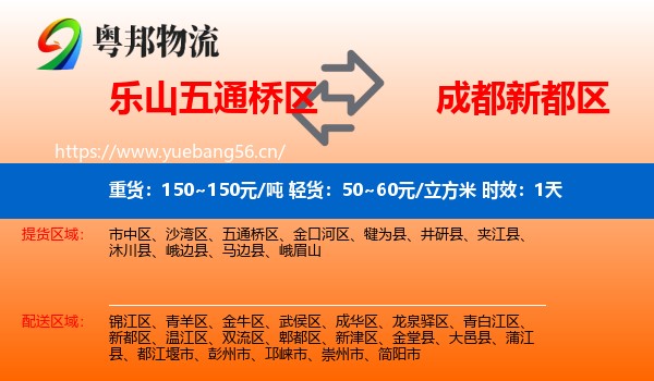 乐山五通桥区到新都区物流专线名片