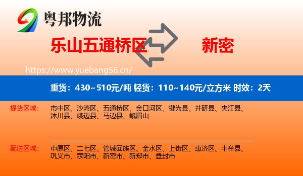 乐山五通桥区到新密市物流专线名片