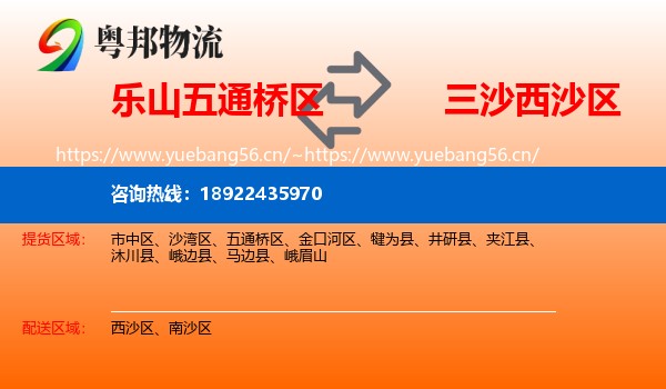 乐山五通桥区到西沙区物流