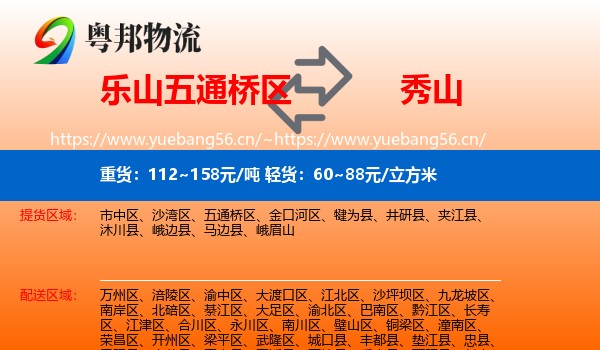 乐山五通桥区到秀山县物流