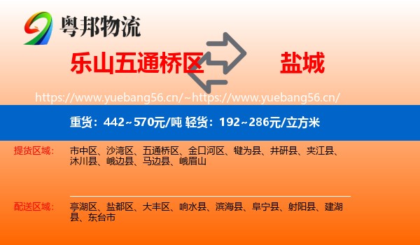 乐山五通桥区到盐城物流