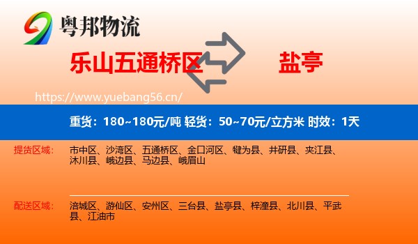 乐山五通桥区到盐亭县物流专线名片