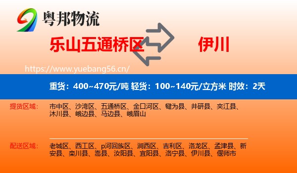 乐山五通桥区到伊川县物流 乐山五通桥区到伊川县物流专线名片
