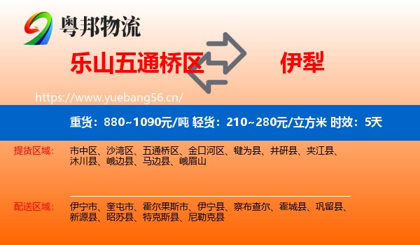 乐山五通桥区到伊犁物流专线名片