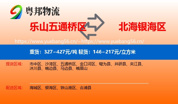 乐山五通桥区到银海区物流