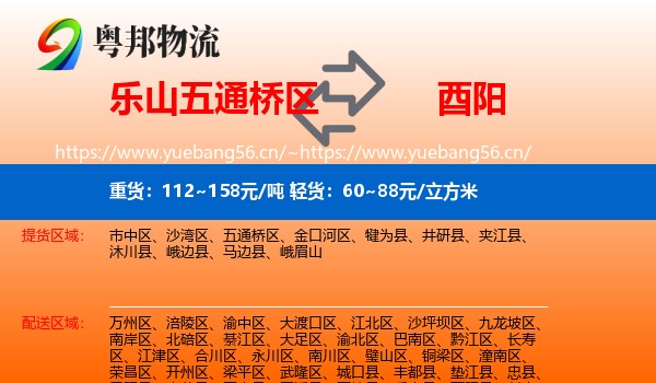 乐山五通桥区到酉阳县物流