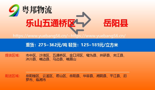 乐山五通桥区到岳阳县物流