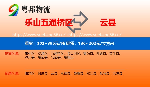 乐山五通桥区到云县物流
