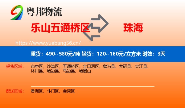 乐山五通桥区到珠海物流 乐山五通桥区到珠海物流专线名片