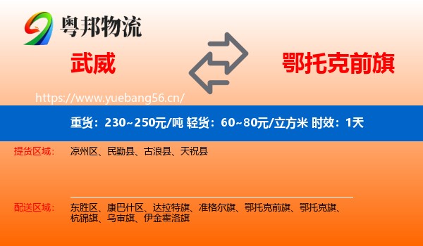 武威到鄂托克前旗物流专线名片